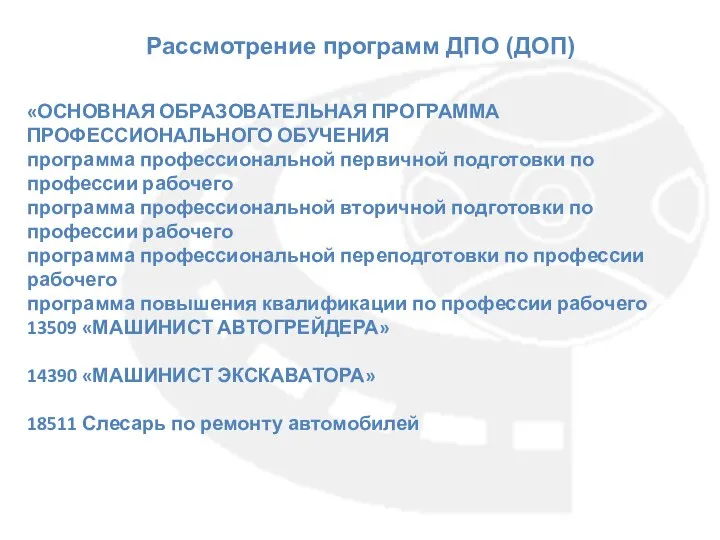 Рассмотрение программ ДПО (ДОП) «ОСНОВНАЯ ОБРАЗОВАТЕЛЬНАЯ ПРОГРАММА ПРОФЕССИОНАЛЬНОГО ОБУЧЕНИЯ программа профессиональной первичной