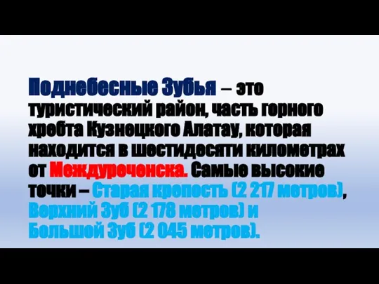 Поднебесные Зубья – это туристический район, часть горного хребта Кузнецкого Алатау, которая