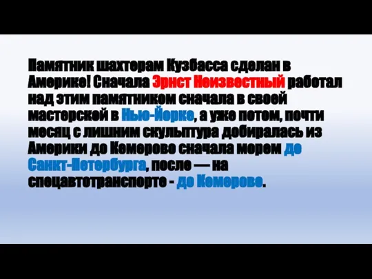 Памятник шахтерам Кузбасса сделан в Америке! Сначала Эрнст Неизвестный работал над этим