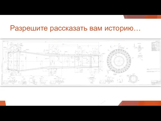 Разрешите рассказать вам историю…