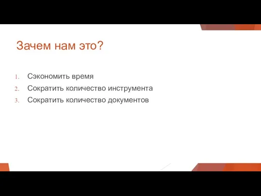 Зачем нам это? Сэкономить время Сократить количество инструмента Сократить количество документов