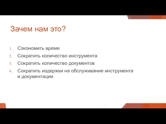 Зачем нам это? Сэкономить время Сократить количество инструмента Сократить количество документов Сократить