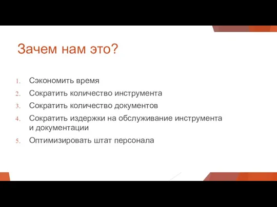 Зачем нам это? Сэкономить время Сократить количество инструмента Сократить количество документов Сократить