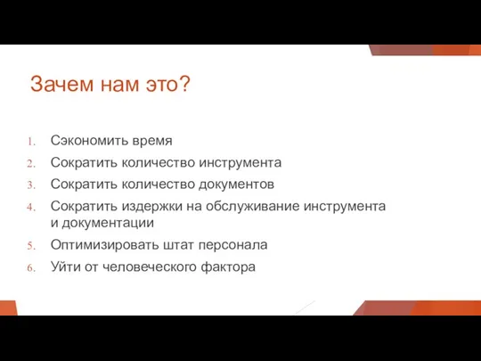 Зачем нам это? Сэкономить время Сократить количество инструмента Сократить количество документов Сократить