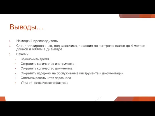 Выводы… Немецкий производитель Специализированные, под заказчика, решения по контролю валов до 4