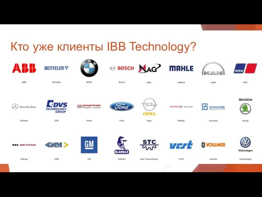 Кто уже клиенты IBB Technology?