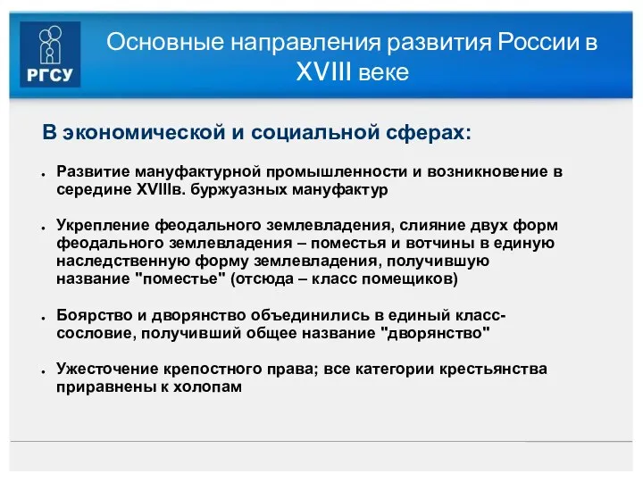 Основные направления развития России в XVIII веке В экономической и социальной сферах: