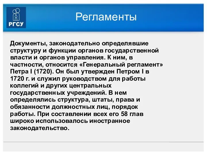 Регламенты Документы, законодательно определявшие структуру и функции органов государственной власти и органов