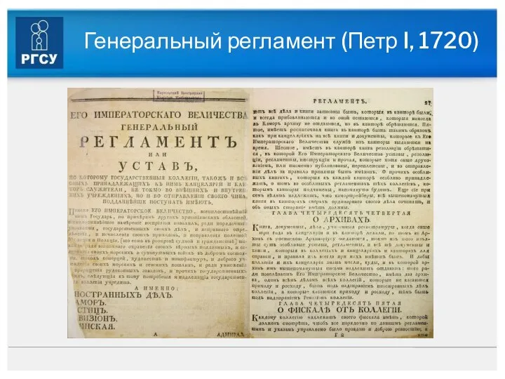 Генеральный регламент (Петр I, 1720)