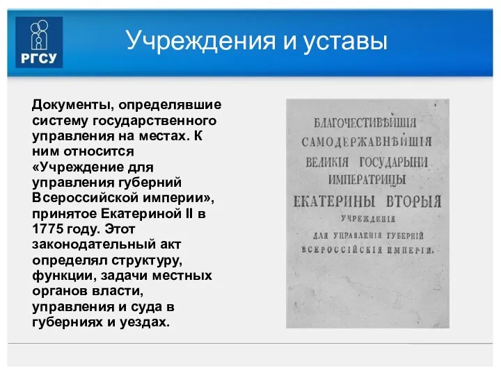 Учреждения и уставы Документы, определявшие систему государственного управления на местах. К ним