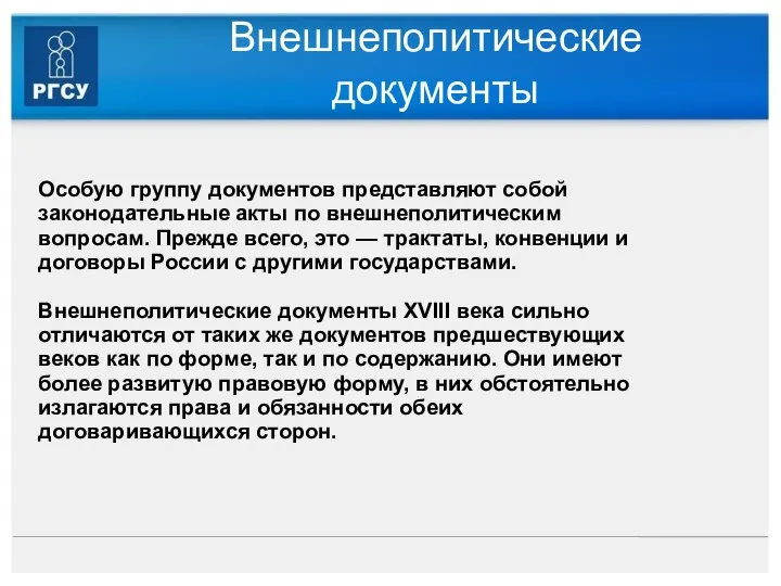 Внешнеполитические документы Особую группу документов представляют собой законодательные акты по внешнеполитическим вопросам.