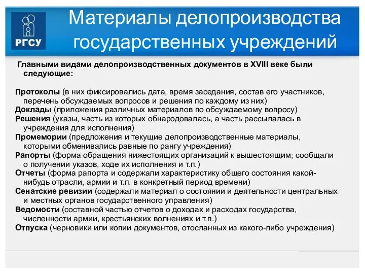 Материалы делопроизводства государственных учреждений Главными видами делопроизводственных документов в XVIII веке были