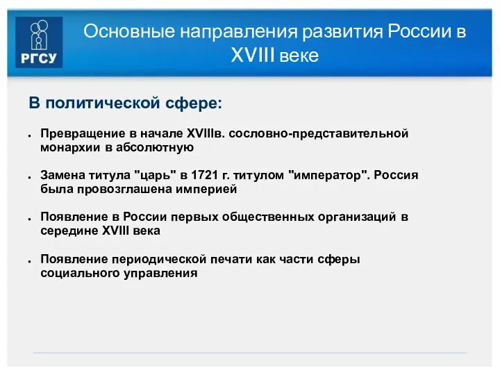 Основные направления развития России в XVIII веке В политической сфере: Превращение в