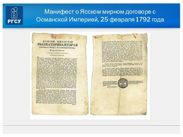 Манифест о Ясском мирном договоре с Османской Империей, 25 февраля 1792 года