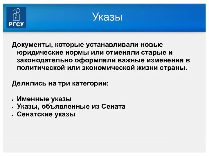 Указы Документы, которые устанавливали новые юридические нормы или отменяли старые и законодательно