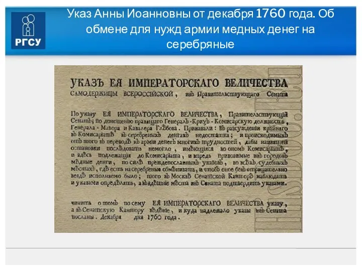 Указ Анны Иоанновны от декабря 1760 года. Об обмене для нужд армии медных денег на серебряные