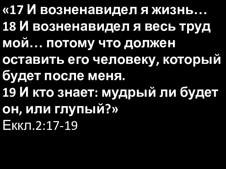 «17 И возненавидел я жизнь… 18 И возненавидел я весь труд мой…