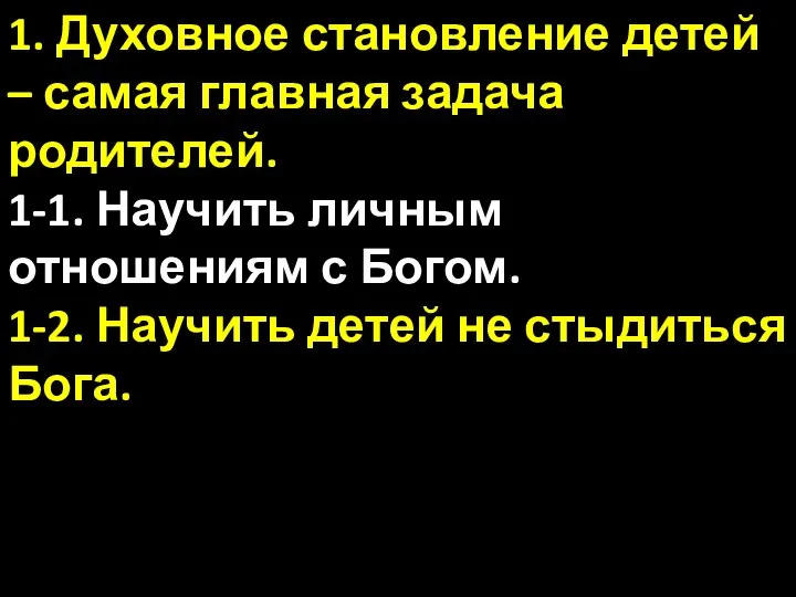 1. Духовное становление детей – самая главная задача родителей. 1-1. Научить личным