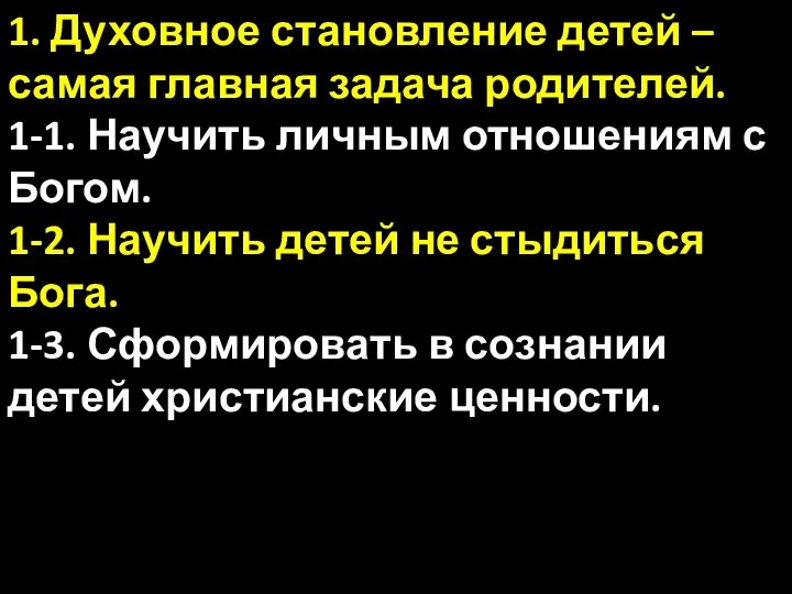 1. Духовное становление детей – самая главная задача родителей. 1-1. Научить личным