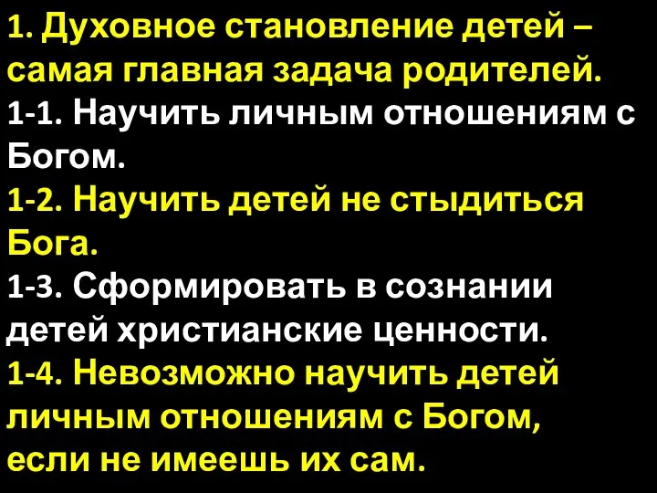 1. Духовное становление детей – самая главная задача родителей. 1-1. Научить личным