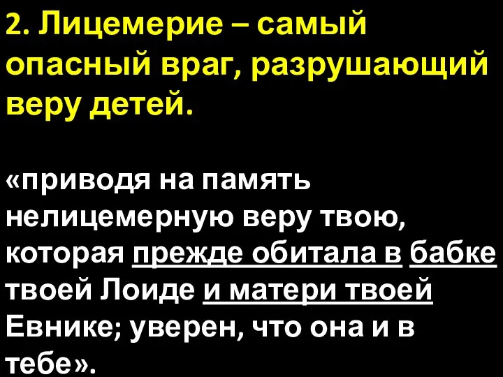 2. Лицемерие – самый опасный враг, разрушающий веру детей. «приводя на память