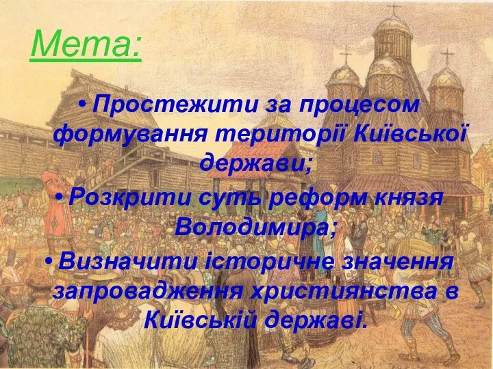 Мета: Простежити за процесом формування території Київської держави; Розкрити суть реформ князя