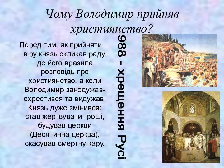 Чому Володимир прийняв християнство? Перед тим, як прийняти віру князь скликав раду,