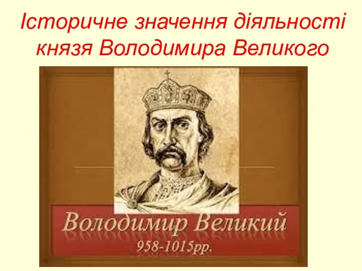 Історичне значення діяльності князя Володимира Великого