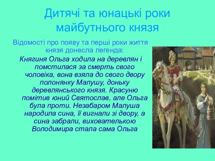 Дитячі та юнацькі роки майбутнього князя Відомості про появу та перші роки