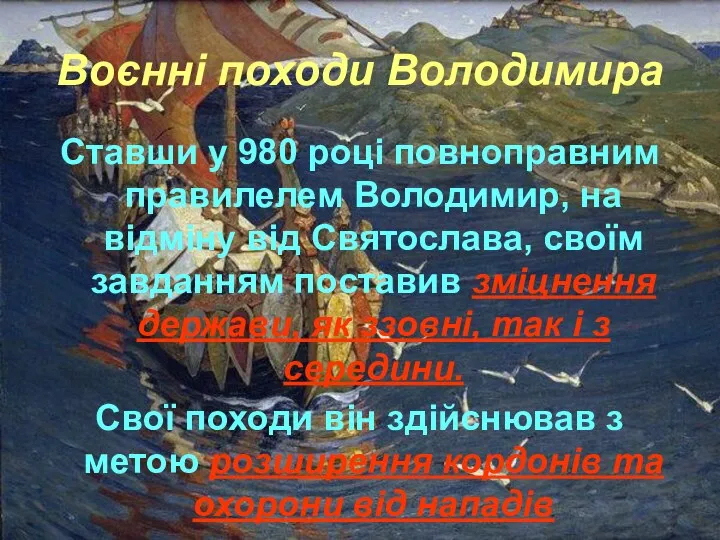 Воєнні походи Володимира Ставши у 980 році повноправним правилелем Володимир, на відміну