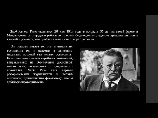 Якоб Август Риис скончался 26 мая 1914 года в возрасте 65 лет