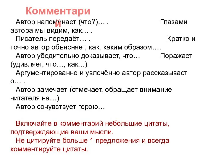 Автор напоминает (что?)… . Глазами автора мы видим, как… . Писатель передаёт…