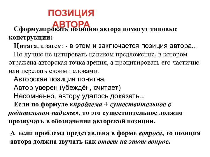 Сформулировать позицию автора помогут типовые конструкции: Цитата, а затем: - в этом