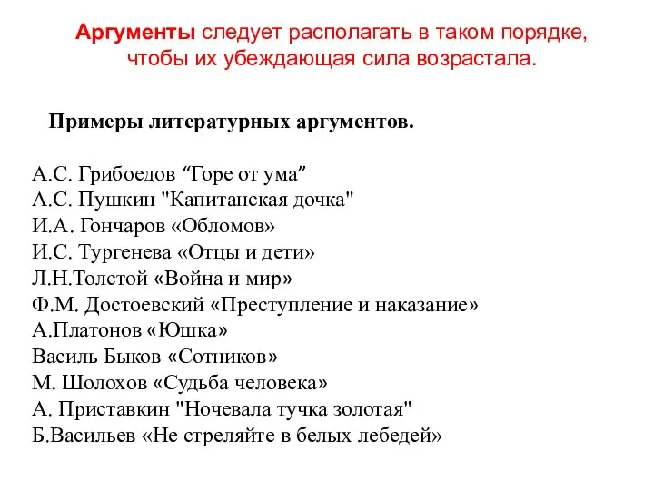 Примеры литературных аргументов. А.С. Грибоедов “Горе от ума” А.С. Пушкин "Капитанская дочка"