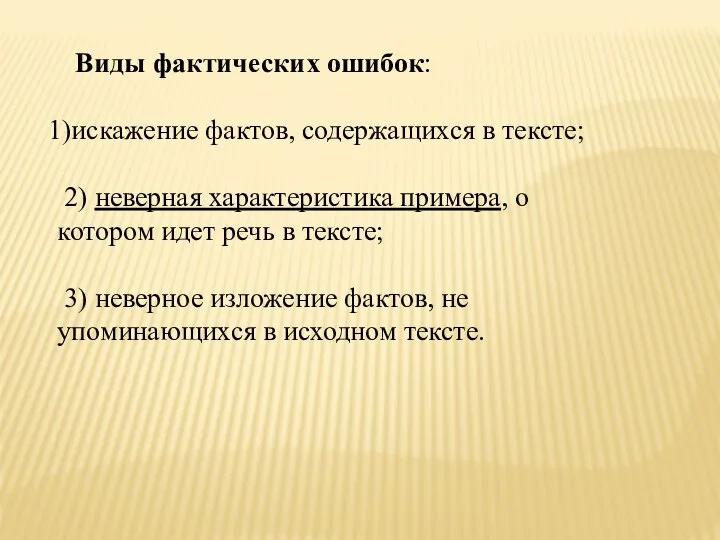 Виды фактических ошибок: искажение фактов, содержащихся в тексте; 2) неверная характеристика примера,