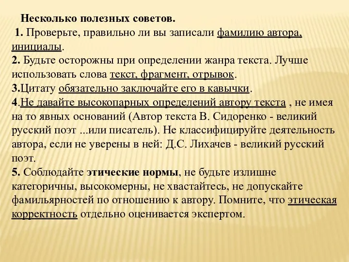 Несколько полезных советов. 1. Проверьте, правильно ли вы записали фамилию автора, инициалы.