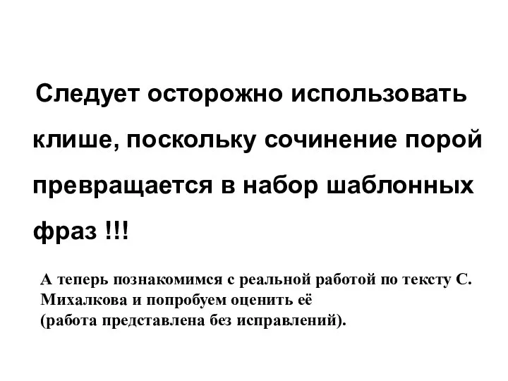 Следует осторожно использовать клише, поскольку сочинение порой превращается в набор шаблонных фраз