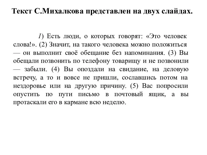 1) Есть люди, о которых говорят: «Это человек слова!». (2) Значит, на