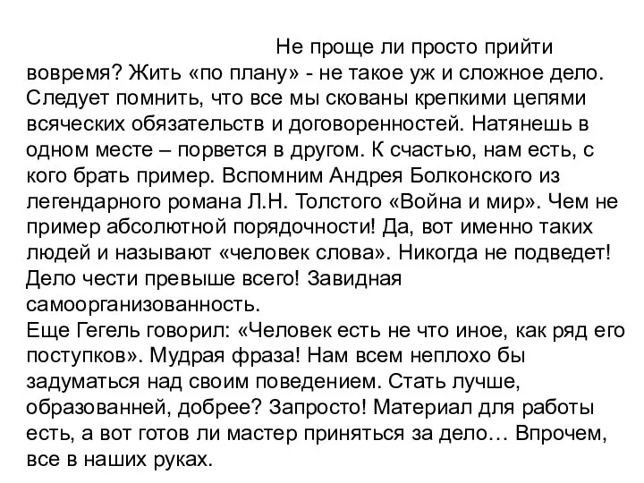 Не проще ли просто прийти вовремя? Жить «по плану» - не такое