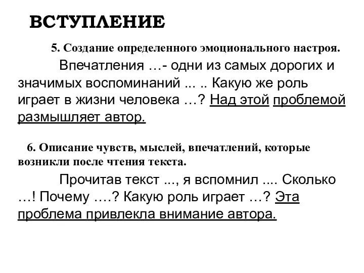 5. Создание определенного эмоционального настроя. Впечатления …- одни из самых дорогих и