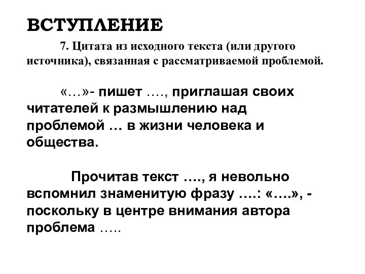 ВСТУПЛЕНИЕ 7. Цитата из исходного текста (или другого источника), связанная с рассматриваемой