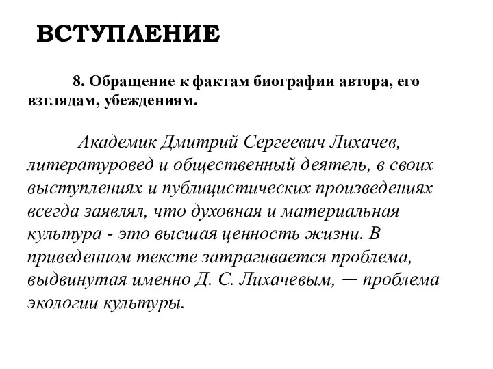 ВСТУПЛЕНИЕ 8. Обращение к фактам биографии автора, его взглядам, убеждениям. Академик Дмитрий