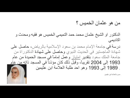 من هو عثمان الخميس ؟ الدكتور او الشيخ عثمان محمد حمد التميمي