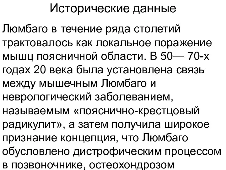 Исторические данные Люмбаго в течение ряда столетий трактовалось как локальное поражение мышц