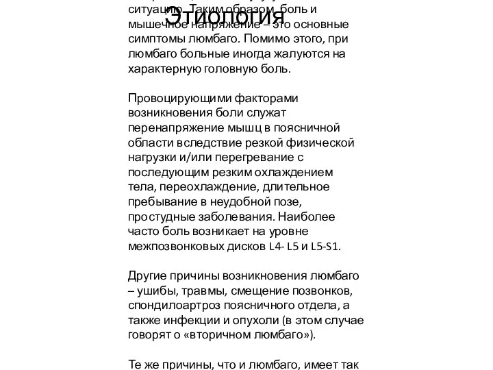 Этиология ичины люмбаго В подавляющем большинстве случаев (до 90%) люмбаго возникает вследствие