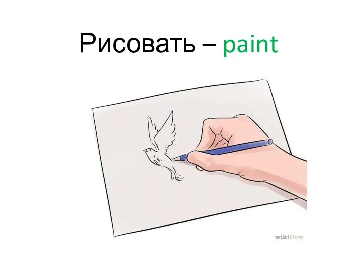 Рисовать – paint