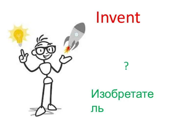 Invent ? Изобретатель