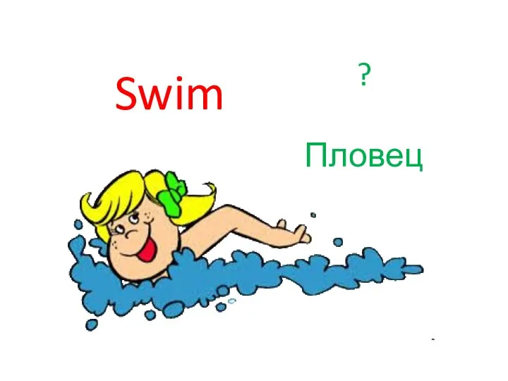 Swim ? Пловец
