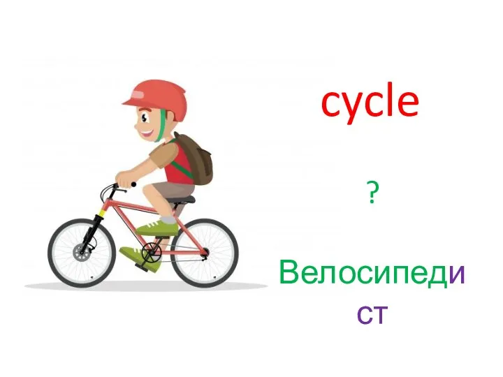 cycle ? Велосипедист