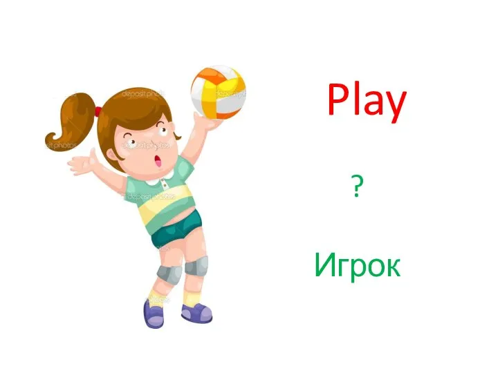 Play ? Игрок